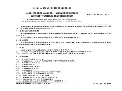 GB/T 15668-1995 水果、蔬菜及其制品 新鲜豌豆和速冻豌豆醇不溶固形物含量的测定