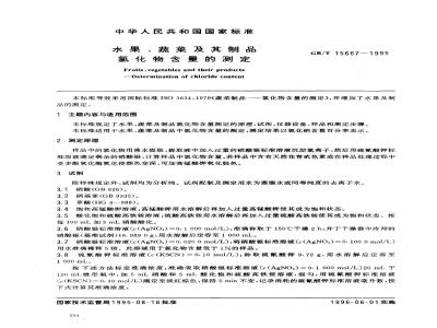 GB/T 15667-1995 水果、蔬菜及其制品 氯化物含量的测定