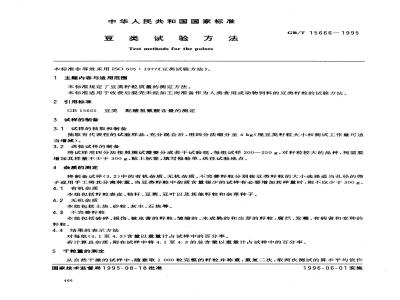 GB/T 15666-1995 豆类试验方法
