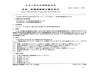 GB/T 15665-1995 豆类 配糖氢氰酸含量的测定