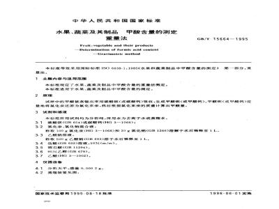 GB/T 15664-1995 水果、蔬菜及其制品 甲酸含量的测定 重量法