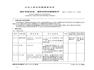 GB/T 15663.9-1995 煤矿科技术语 爆炸材料和爆破技术