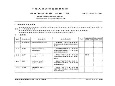 GB/T 15663.2-1995 煤矿科技术语 井巷工程
