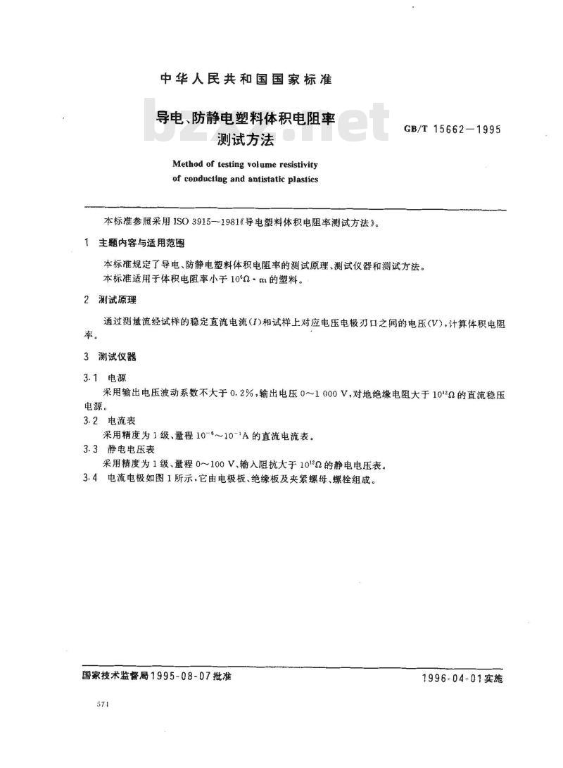 GB/T 15662-1995 导电、防静电塑料体积电阻率测试方法