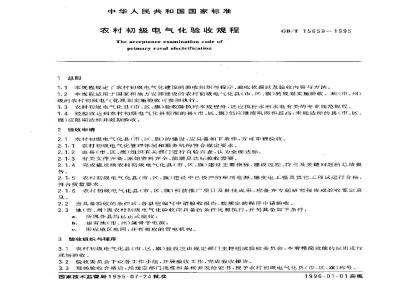 GB/T 15659-1995 农村初级电气化验收规程