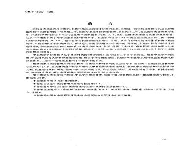 GB/T 15657-1995 中医病证分类与代码