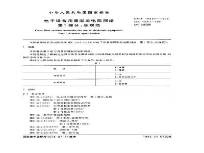 GB/T 15654-1995 电子设备用膜固定电阻网络 第1部分:总规范