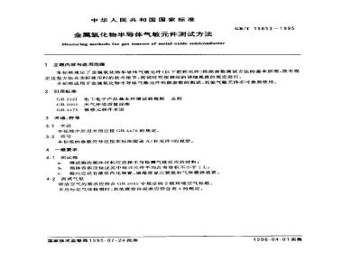 GB/T 15653-1995 金属氧化物半导体气敏元件测试方法