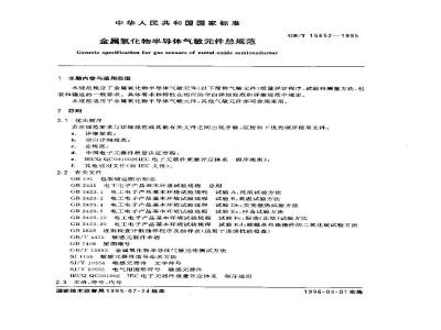 GB/T 15652-1995 金属氧化物半导体气敏元件总规范