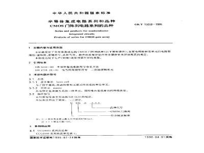 GB/T 15650-1995 半导体集成电路系列和品种CMOS门阵列电路系列的品种