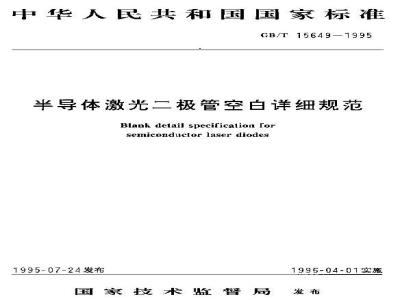 GB/T 15649-1995 半导体激光二极管空白详细规范