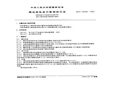 GB/T 15648-1995 辉光放电显示管测试方法