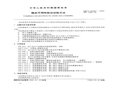 GB/T 15647-1995 稳态可用性验证试验方法