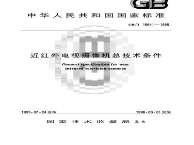 GB/T 15641-1995 近红外电视摄像机总技术条件