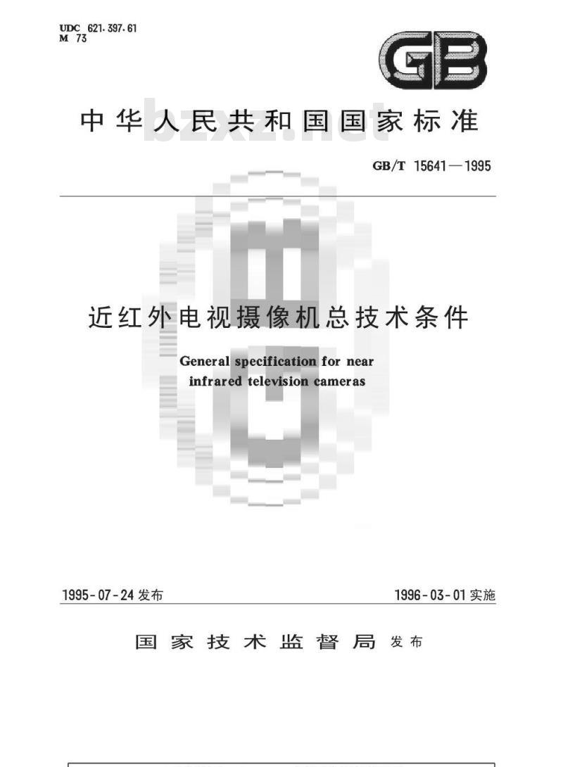GB/T 15641-1995 近红外电视摄像机总技术条件 GB/T 15641-1995 近红外电视摄像机总技术条件