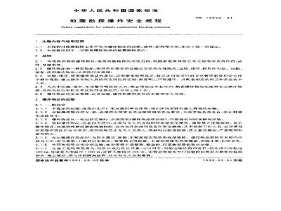 GB 12950-1991 地震勘探爆炸安全规程