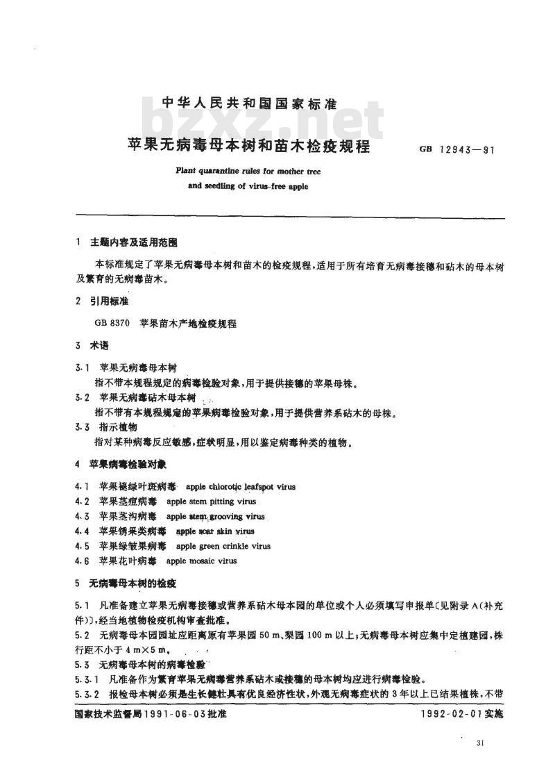 GB 12943-1991 苹果无病毒母本树和苗木检疫规程 GB 12943-1991 苹果无病毒母本树和苗木检疫规程