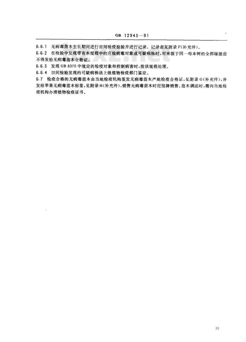 GB 12943-1991 苹果无病毒母本树和苗木检疫规程 GB 12943-1991 苹果无病毒母本树和苗木检疫规程