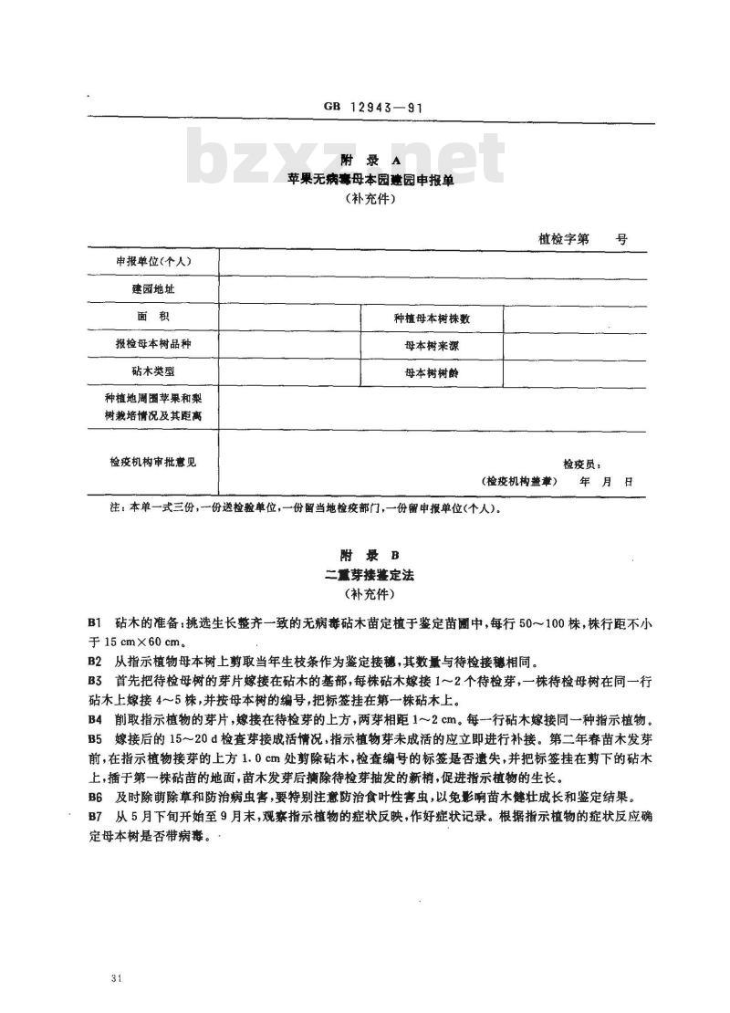 GB 12943-1991 苹果无病毒母本树和苗木检疫规程 GB 12943-1991 苹果无病毒母本树和苗木检疫规程