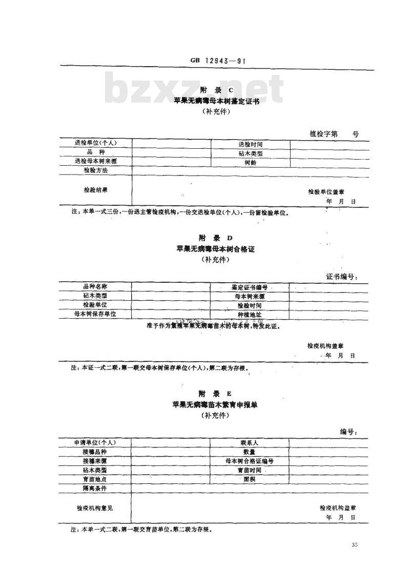 GB 12943-1991 苹果无病毒母本树和苗木检疫规程 GB 12943-1991 苹果无病毒母本树和苗木检疫规程