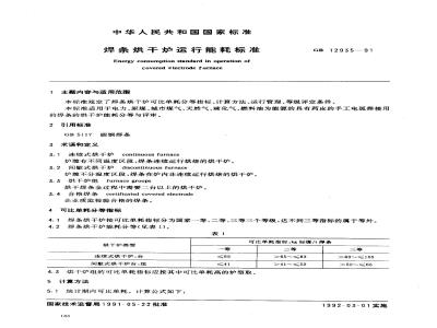 GB 12935-1991 焊条烘干炉运行能耗标准