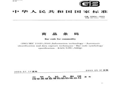 GB 12904-2003 商品条码