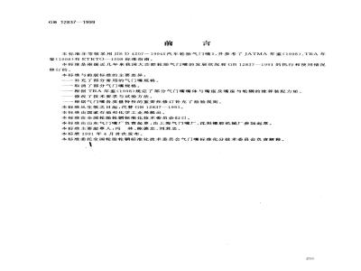 GB 12837-1999 大芯腔轮胎气门觜