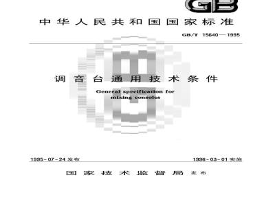 GB/T 15640-1995 调音台通用技术条件