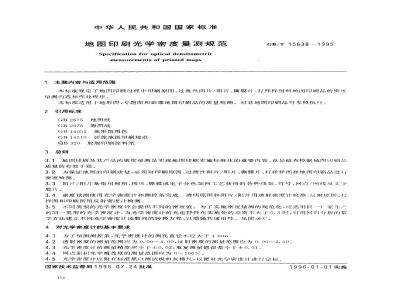 GB/T 15638-1995 地图印刷光学密度量测规范