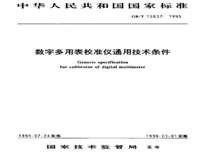 GB/T 15637-1995 数字多用表校准仪通用技术条件