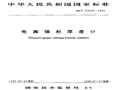 GB/T 15636-1995 电离辐射厚度计