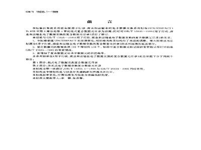 GB/T 15635.1-1999 用于行政、商业和运输业电子数据交换的复合数据元目录 第1部分：批式电子数据交换复合数据元目录