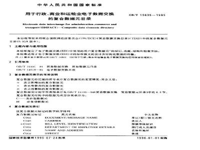 GB/T 15635-1995 用于行政、商业和运输业电子数据交换的复合数据元目录