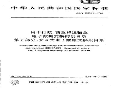 GB/T 15634.2-2001 用于行政、商业和运输业电子数据交换的段目录 第2部分：交互式电子数据交换段目录