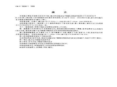 GB/T 15634.1-1999 用于行政、商业和运输业电子数据交换的段目录 第1部分：批式电子数据交换段目录