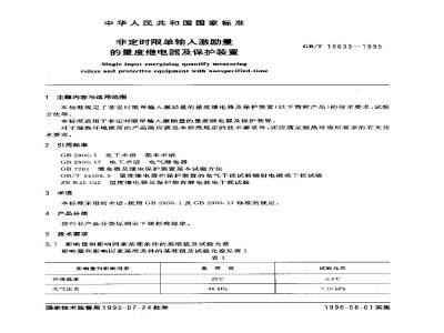 GB/T 15633-1995 非定时限单输入激励量的量度继电器及保护装置