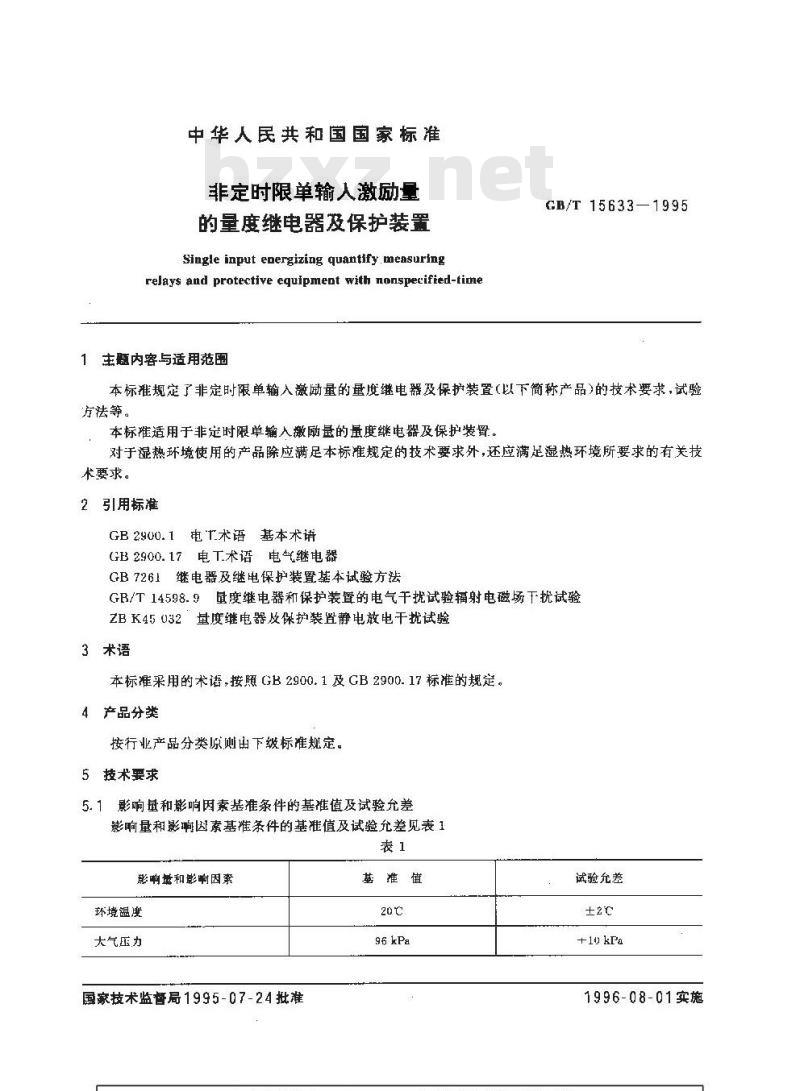 GB/T 15633-1995 非定时限单输入激励量的量度继电器及保护装置 GB/T 15633-1995 非定时限单输入激励量的量度继电器及保护装置