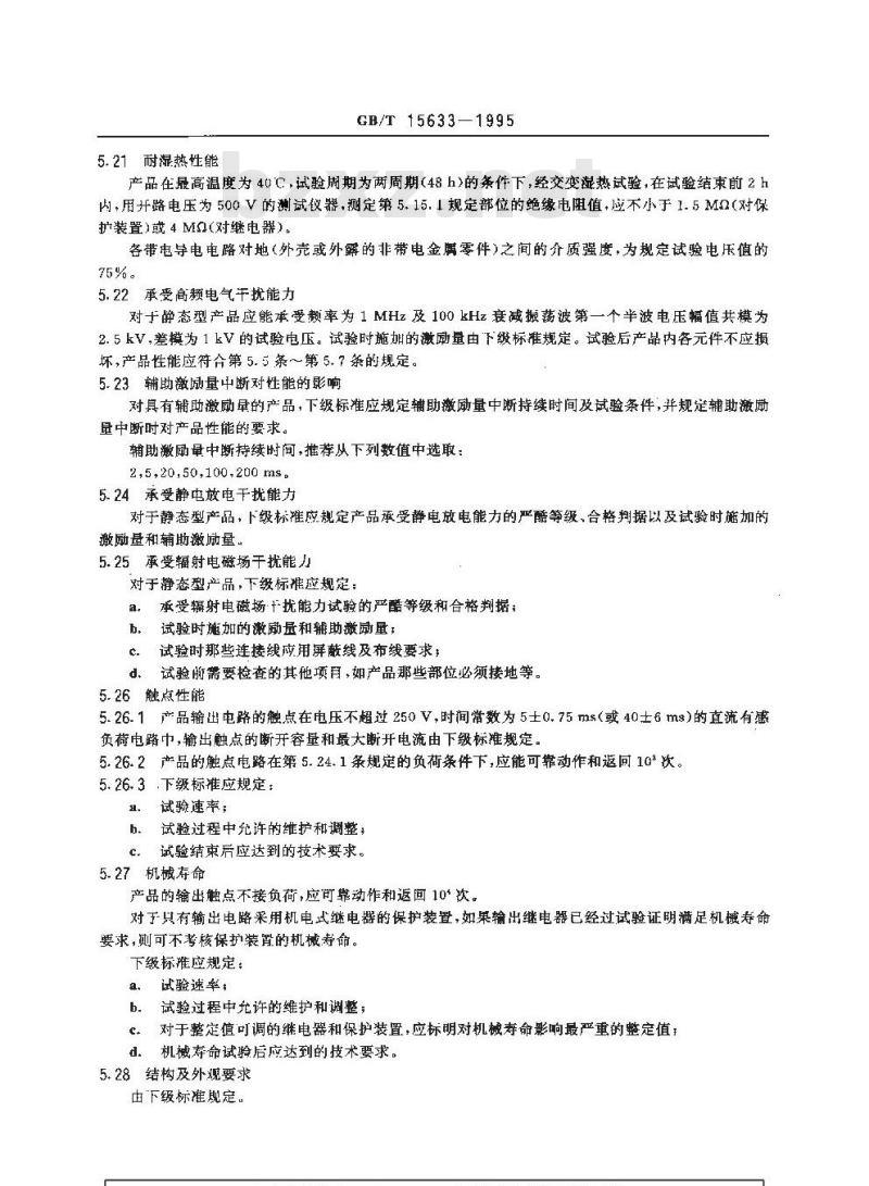 GB/T 15633-1995 非定时限单输入激励量的量度继电器及保护装置 GB/T 15633-1995 非定时限单输入激励量的量度继电器及保护装置