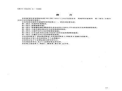 GB/T 15629.5-1996 信息技术 局域网和城域网 第5部分:令牌环访问方法和物理层规范