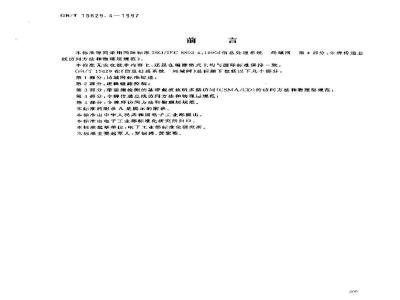 GB/T 15629.4-1997 信息处理系统 局域网 第4部分: 令牌传递总线访问方法和物理层规范