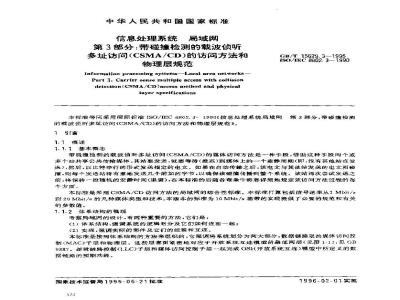 GB/T 15629.3-1995 信息处理系统 局域网 第3部分:带碰撞检测的载波侦听多址访问(CSMA/CD)的访问方法和物理层规范