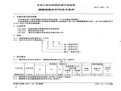 JB/T 7097-1993 铜铋铝触头材料 技术条件
