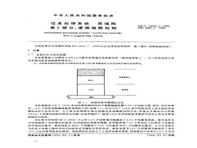 GB/T 15629.2-1995 信息处理系统 局域网 第2部分:逻辑链路控制