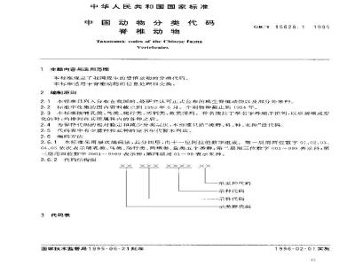 GB/T 15628.1-1995 中国动物分类代码--脊椎动物