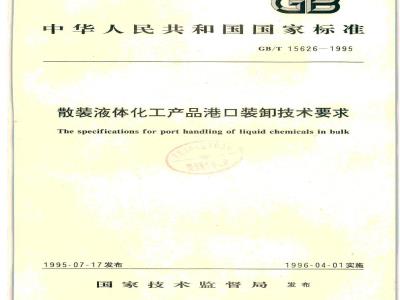 GB/T 15626-1995 散装液体化工产品港口装卸技术要求