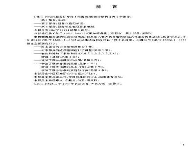 GB/T 15624.1-2003 服务标准化工作指南 第1部分: 总则