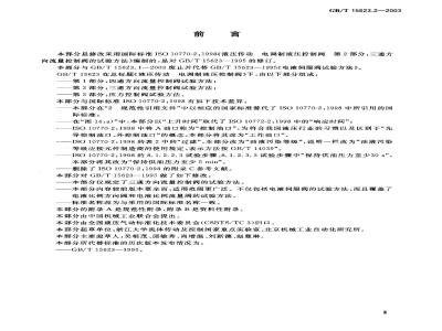 GB/T 15623.2-2003 液压传动 电调制液压控制阀 第2部分：三通方向流量控制阀试验方法