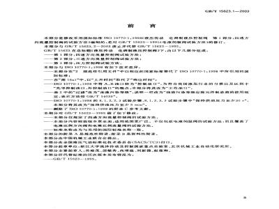 GB/T 15623.1-2003 液压传动 电调制液压控制阀 第1部分：四通方向流量控制阀试验方法