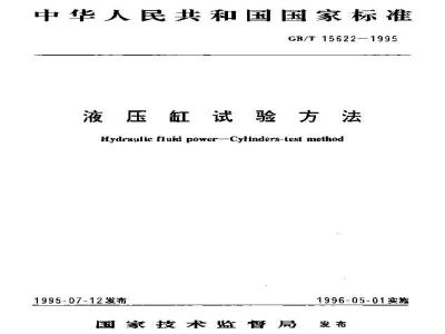 GB/T 15622-1995 液压缸试验方法