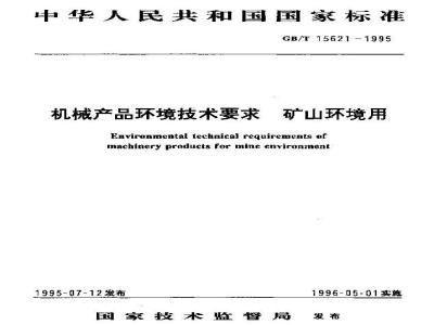 GB/T 15621-1995 机械产品环境技术要求 矿山环境用